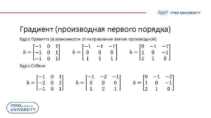 Градиент (производная первого порядка) Ядро Превитта (в зависимости от направления взятия производной) Ядро Собеля