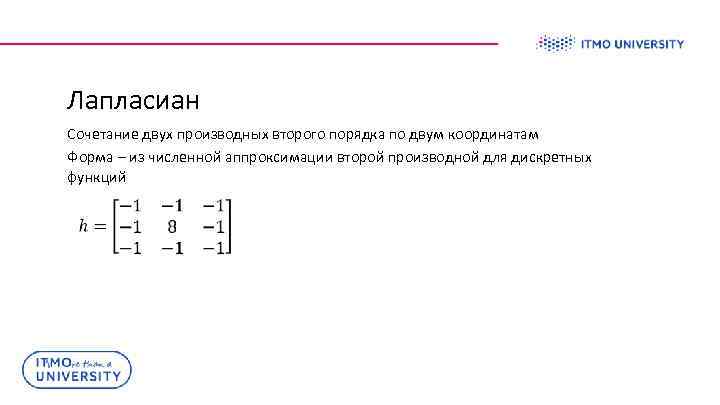 Лапласиан Сочетание двух производных второго порядка по двум координатам Форма – из численной аппроксимации