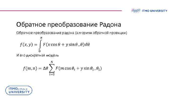 Обратное преобразование Радона Обратное преобразование радона (алгоритм обратной проекции) И его дискретная модель 