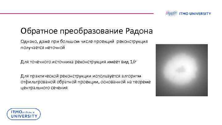Обратное преобразование Радона Однако, даже при большом числе проекций реконструкция получается неточной Для точечного