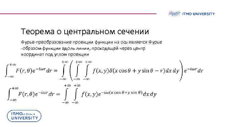 Теорема о центральном сечении Фурье-преобразование проекции функции на ось является Фурье -образом функции вдоль