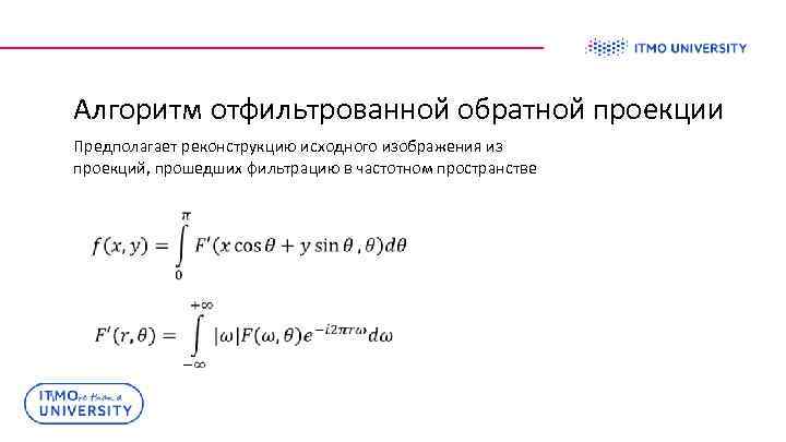Алгоритм отфильтрованной обратной проекции Предполагает реконструкцию исходного изображения из проекций, прошедших фильтрацию в частотном