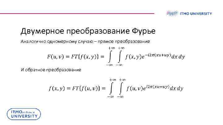 Двумерное преобразование Фурье Аналогично одномерному случаю – прямое преобразование И обратное преобразование 
