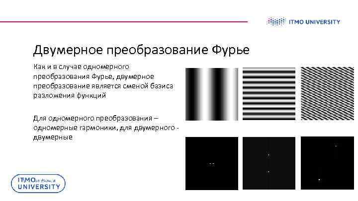 Двумерное преобразование Фурье Как и в случае одномерного преобразования Фурье, двумерное преобразование является сменой