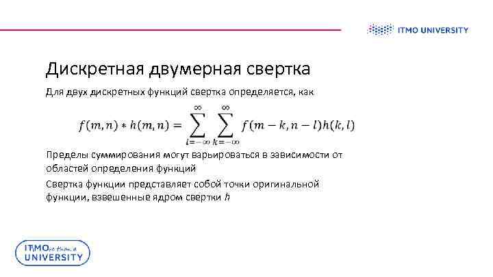 Свертка функций. Двумерная свертка. Свертка двух функций. Физический смысл свертки функций. Дискретная свертка.