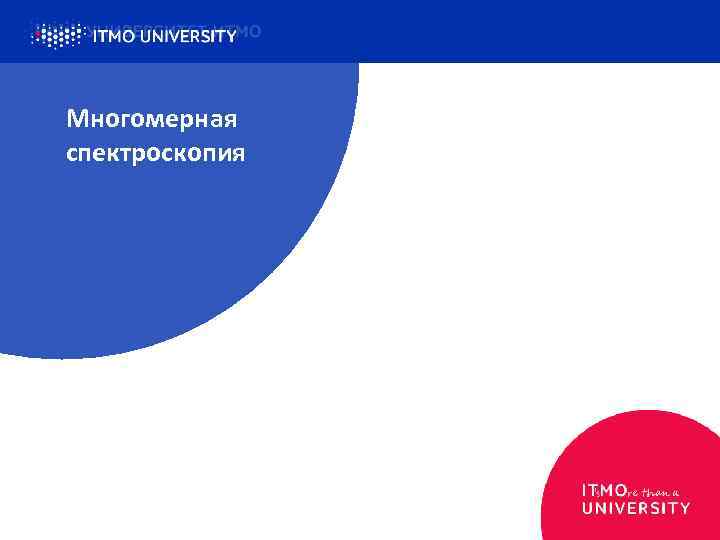 Многомерная спектроскопия 