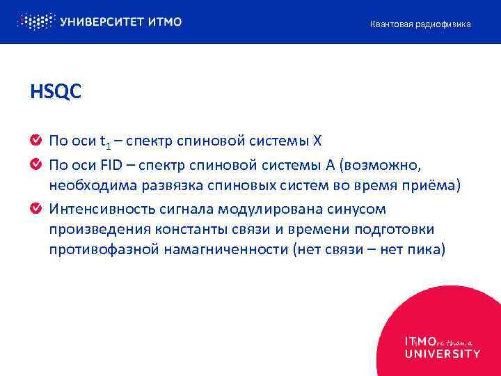 Квантовая радиофизика HSQC По оси t 1 – спектр спиновой системы X По оси