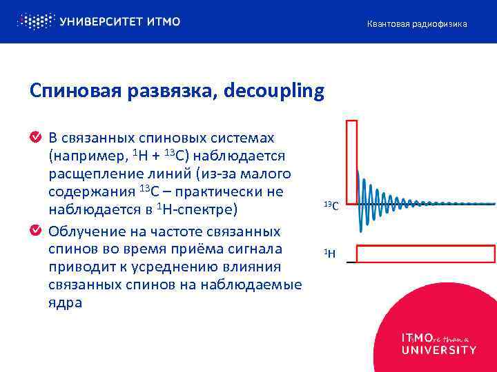 Квантовая радиофизика Спиновая развязка, decoupling В связанных спиновых системах (например, 1 H + 13
