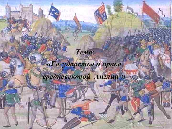 Тема: «Государство и право средневековой Англии » 