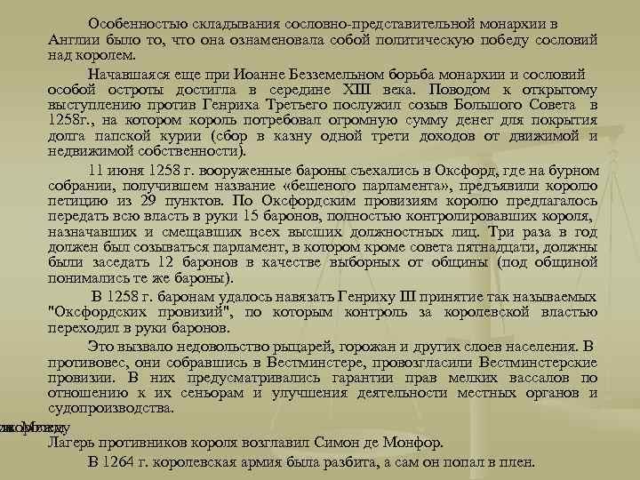 Особенностью складывания сословно-представительной монархии в Англии было то, что она ознаменовала собой политическую победу
