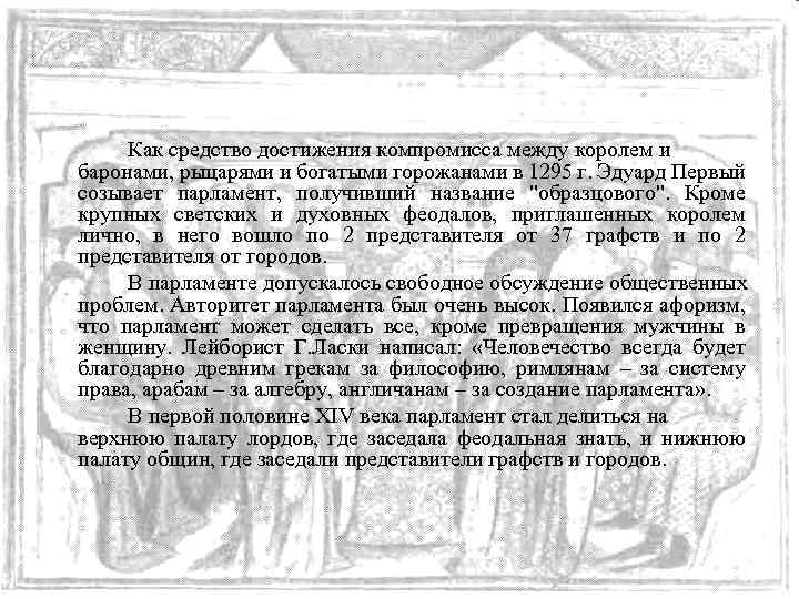 Как средство достижения компромисса между королем и баронами, рыцарями и богатыми горожанами в 1295