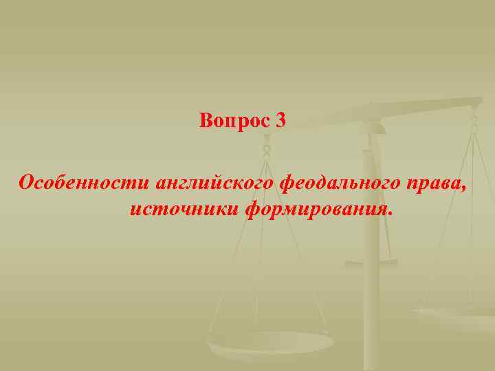 Вопрос 3 Особенности английского феодального права, источники формирования. 