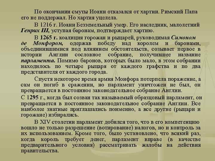 По окончании смуты Иоанн отказался от хартии. Римский Папа его не поддержал. Но хартия