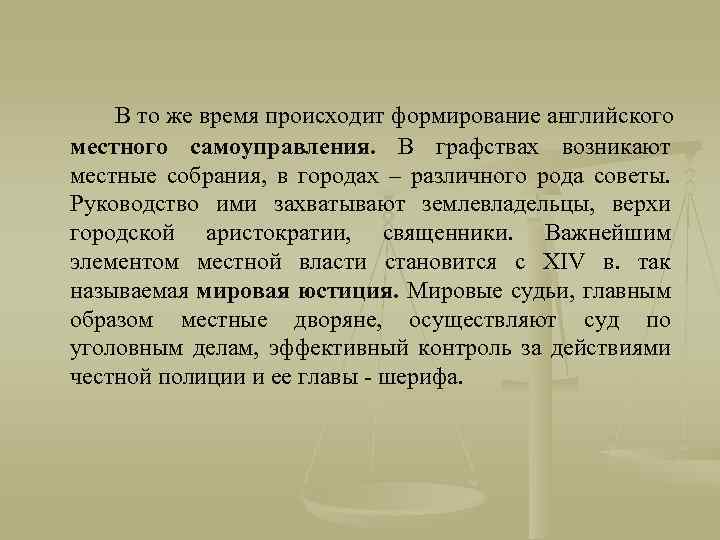 В то же время происходит формирование английского местного самоуправления. В графствах возникают местные собрания,