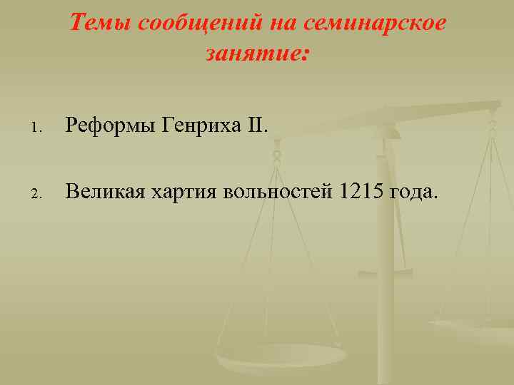 Темы сообщений на семинарское занятие: 1. Реформы Генриха II. 2. Великая хартия вольностей 1215