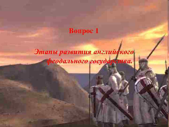 Вопрос 1 Этапы развития английского феодального государства. 