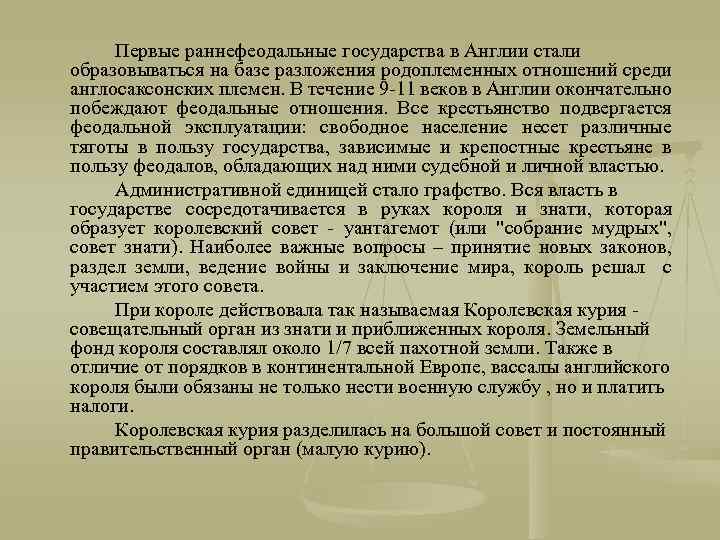 Первые раннефеодальные государства в Англии стали образовываться на базе разложения родоплеменных отношений среди англосаксонских