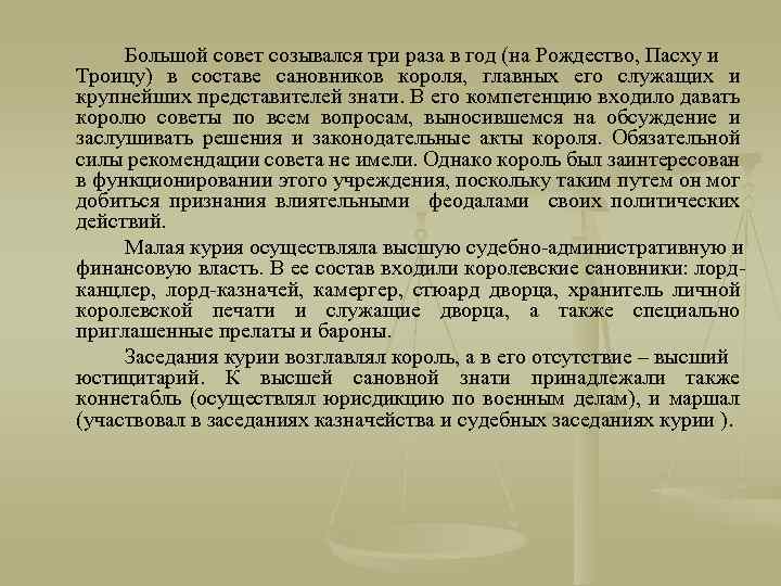 Большой совет созывался три раза в год (на Рождество, Пасху и Троицу) в составе