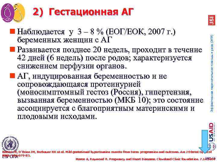 n Наблюдается у 3 – 8 % (ЕОГ/ЕОК, 2007 г. ) беременных женщин с