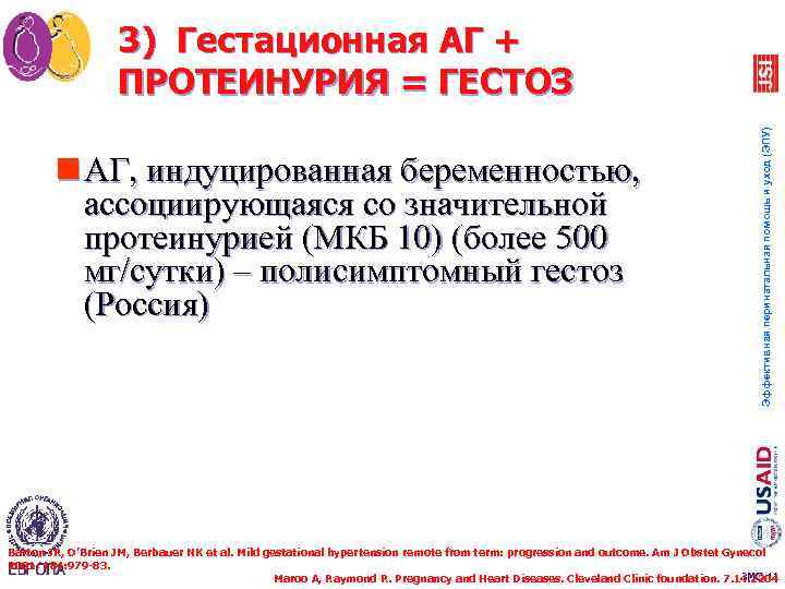 n АГ, индуцированная беременностью, ассоциирующаяся со значительной протеинурией (МКБ 10) (более 500 мг/сутки) –