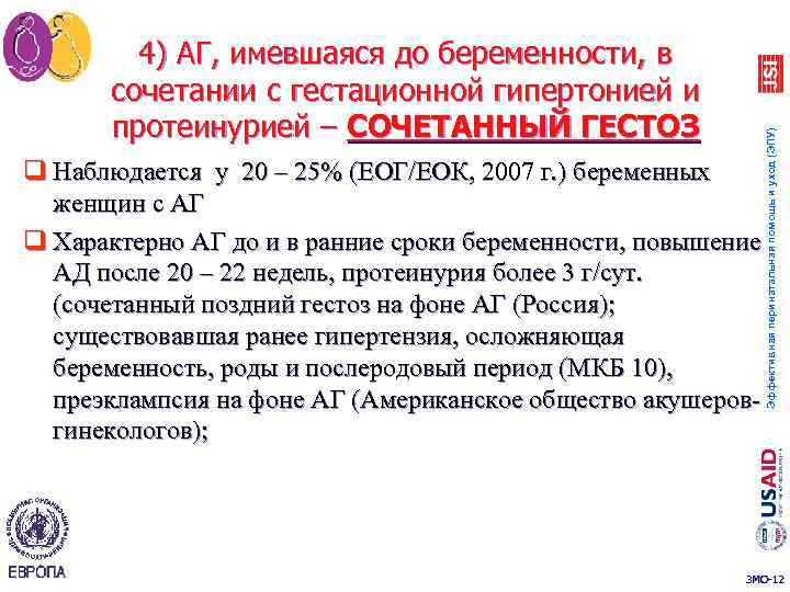 Эффективная перинатальная помощь и уход (ЭПУ) 4) АГ, имевшаяся до беременности, в сочетании с