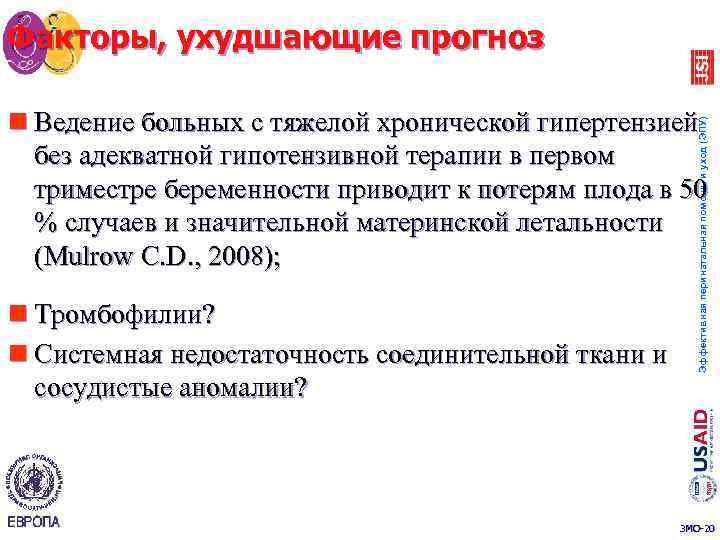 Факторы, ухудшающие прогноз n Тромбофилии? n Системная недостаточность соединительной ткани и сосудистые аномалии? Эффективная