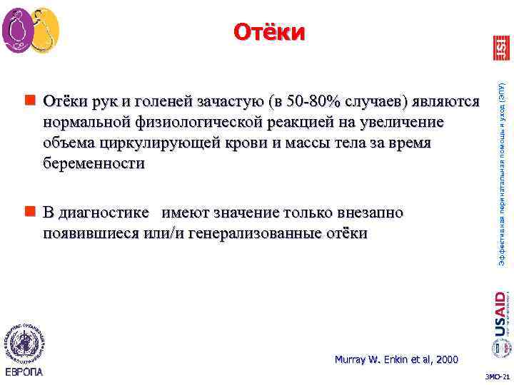 n Отёки рук и голеней зачастую (в 50 80% случаев) являются нормальной физиологической реакцией