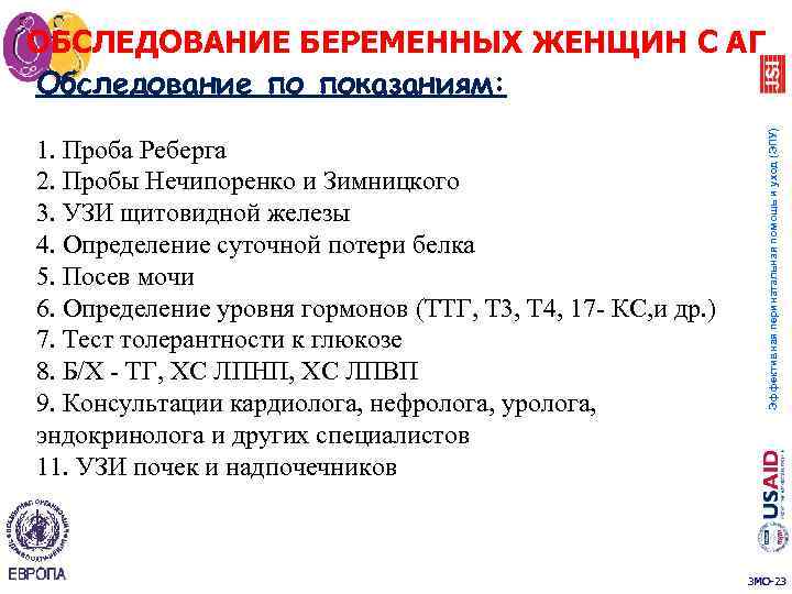 1. Проба Реберга 2. Пробы Нечипоренко и Зимницкого 3. УЗИ щитовидной железы 4. Определение