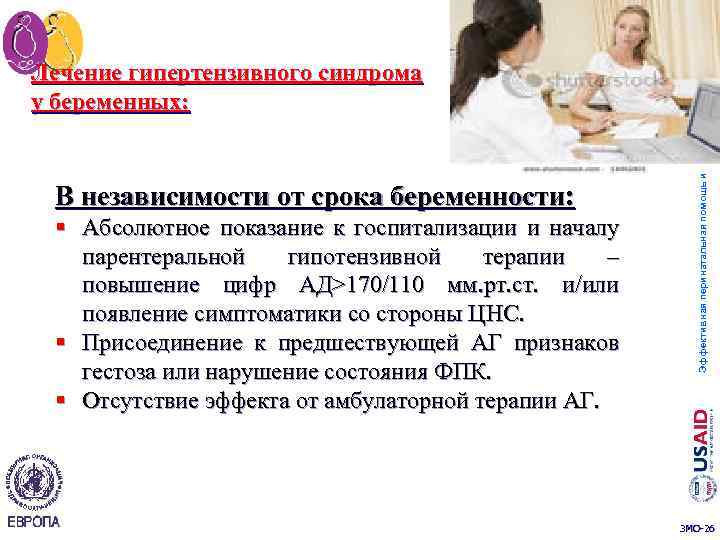 В независимости от срока беременности: § Абсолютное показание к госпитализации и началу парентеральной гипотензивной