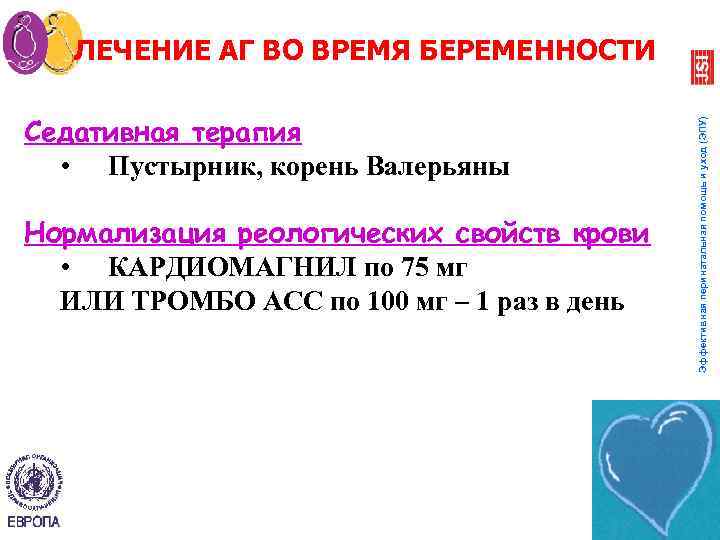 Седативная терапия • Пустырник, корень Валерьяны Нормализация реологических свойств крови • КАРДИОМАГНИЛ по 75