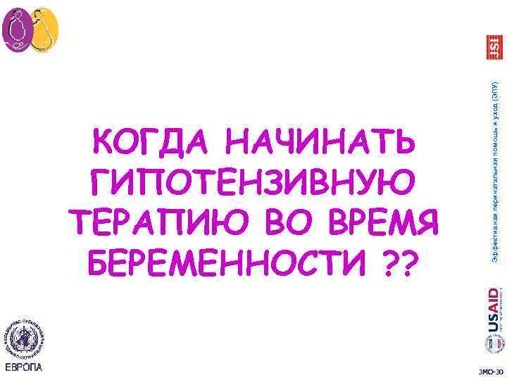 Эффективная перинатальная помощь и уход (ЭПУ) КОГДА НАЧИНАТЬ ГИПОТЕНЗИВНУЮ ТЕРАПИЮ ВО ВРЕМЯ БЕРЕМЕННОСТИ ?