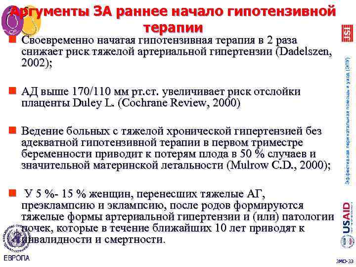 Аргументы ЗА раннее начало гипотензивной терапии Эффективная перинатальная помощь и уход (ЭПУ) n Своевременно