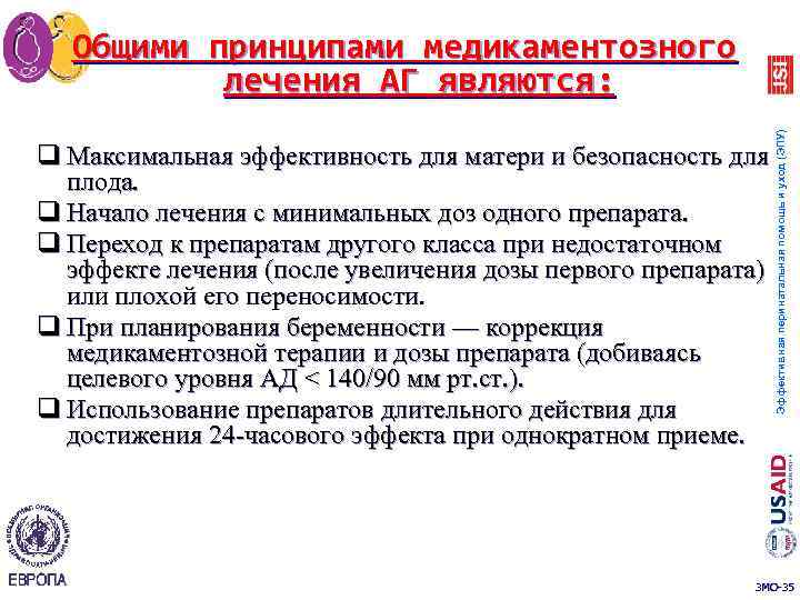 Эффективная перинатальная помощь и уход (ЭПУ) Общими принципами медикаментозного лечения АГ являются: q Максимальная