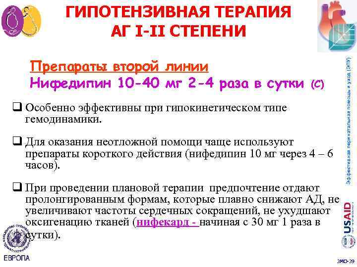 Блокаторы кальциевых каналов Препараты второй линии Нифедипин 10 -40 мг 2 -4 раза в