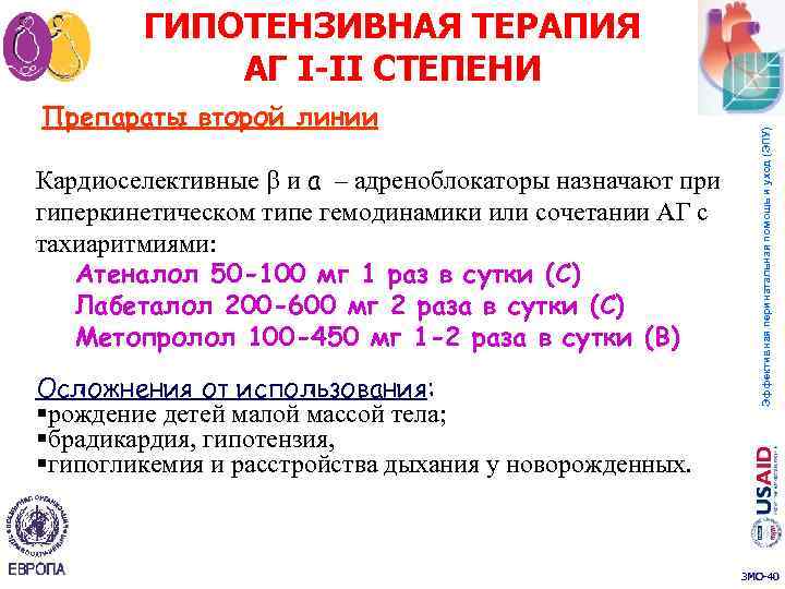 Препараты второй линии Кардиоселективные и а – адреноблокаторы назначают при гиперкинетическом типе гемодинамики или