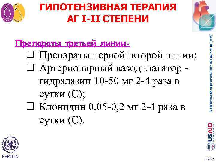 Препараты третьей линии: q Препараты первой+второй линии; q Артериолярный вазодилататор гидралазин 10 50 мг