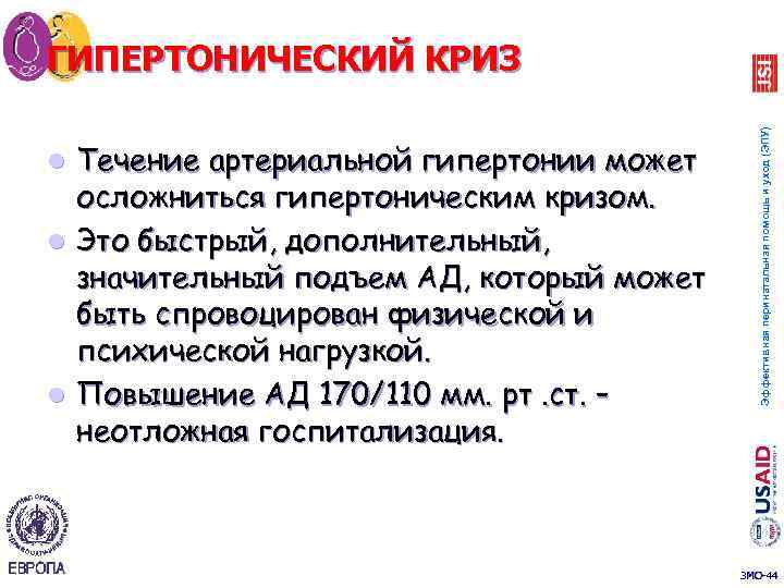 Течение артериальной гипертонии может осложниться гипертоническим кризом. Это быстрый, дополнительный, значительный подъем АД, который