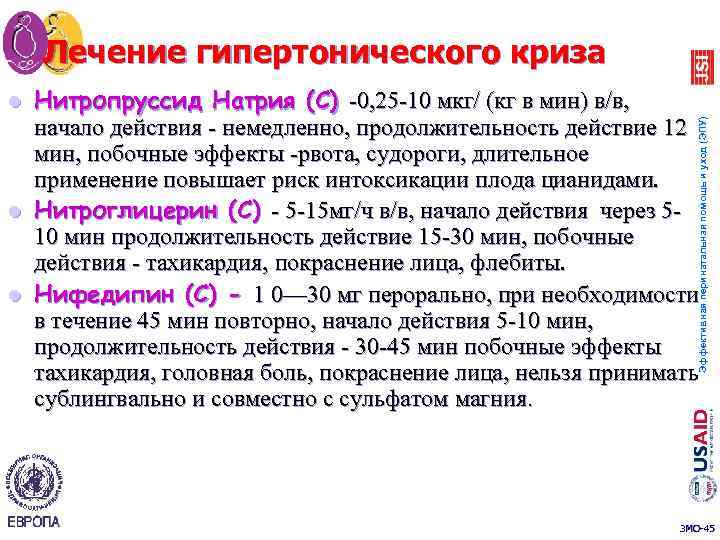 Лечение гипертонического криза Нитропруссид Натрия (С) 0, 25 10 мкг/ (кг в мин) в/в,