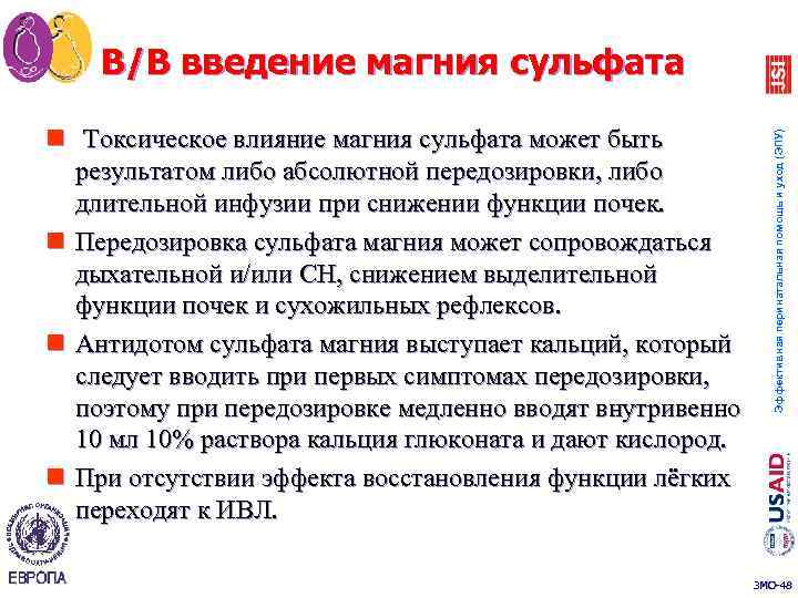 n Токсическое влияние магния сульфата может быть результатом либо абсолютной передозировки, либо длительной инфузии