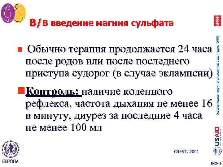 n Обычно терапия продолжается 24 часа после родов или последнего приступа судорог (в случае