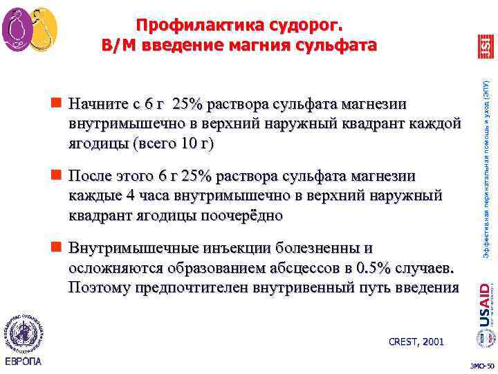 n Начните с 6 г 25% раствора сульфата магнезии внутримышечно в верхний наружный квадрант