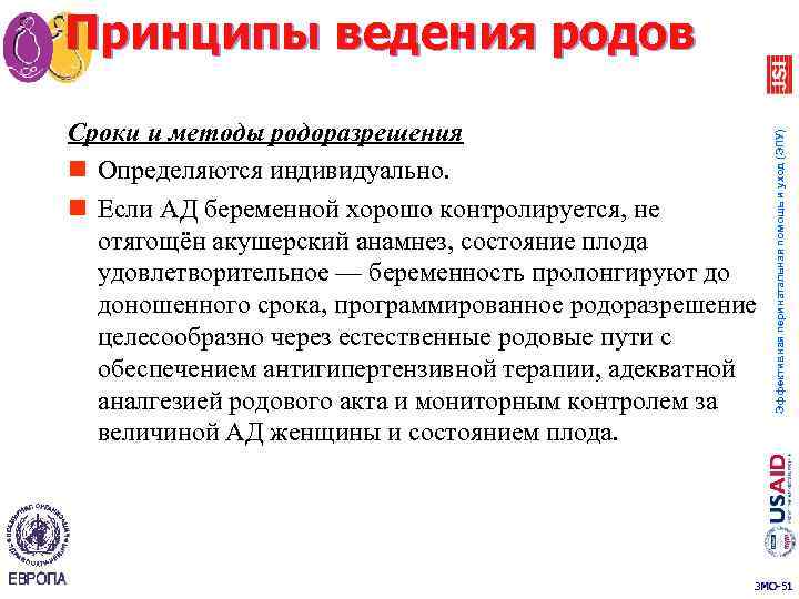 Сроки и методы родоразрешения n Определяются индивидуально. n Если АД беременной хорошо контролируется, не