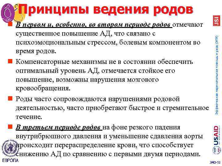 n В первом и, особенно, во втором периоде родов отмечают существенное повышение АД, что