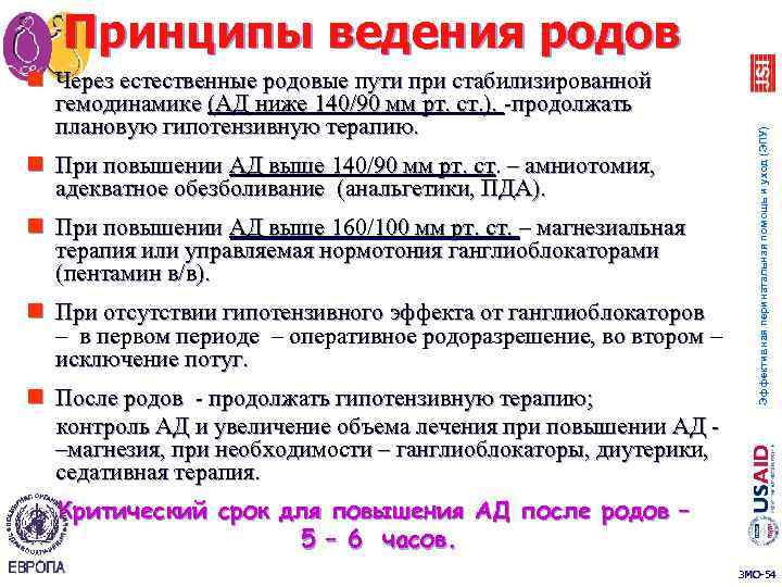 n Через естественные родовые пути при стабилизированной гемодинамике (АД ниже 140/90 мм рт. ст.