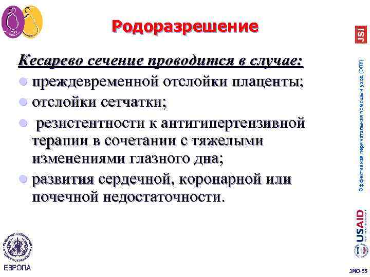 Кесарево сечение проводится в случае: преждевременной отслойки плаценты; отслойки сетчатки; резистентности к антигипертензивной терапии