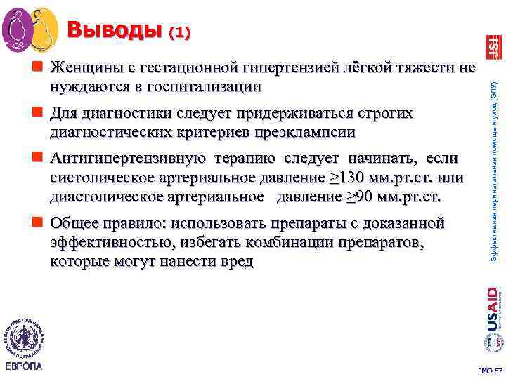 n Женщины с гестационной гипертензией лёгкой тяжести не нуждаются в госпитализации n Для диагностики