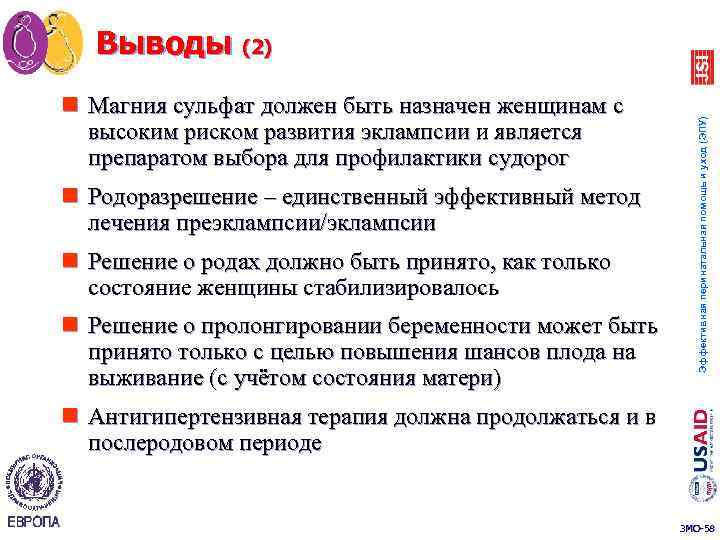 n Магния сульфат должен быть назначен женщинам с высоким риском развития эклампсии и является