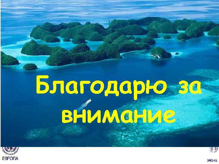 Эффективная перинатальная помощь и уход (ЭПУ) Благодарю за внимание 3 MO-61 