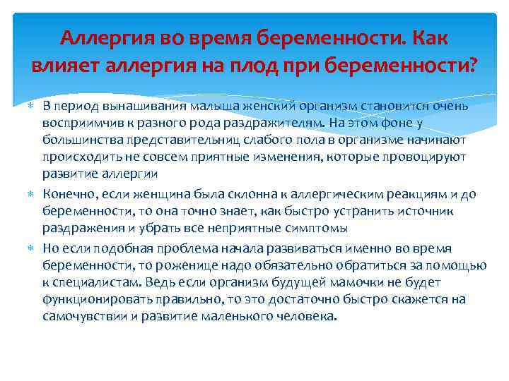 Аллергия во время беременности. Как влияет аллергия на плод при беременности? В период вынашивания