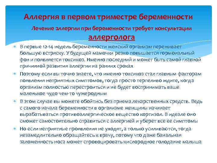 Аллергия в первом триместре беременности Лечение аллергии при беременности требует консультации аллерголога В первые